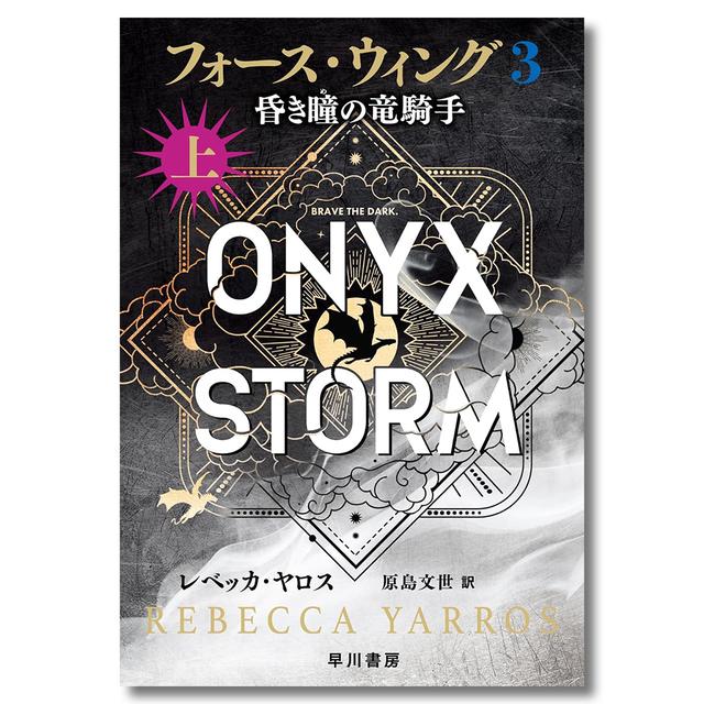 フォース・ウィング3―昏き瞳の竜騎手― 上 レベッカ・ヤロス (著), 原島