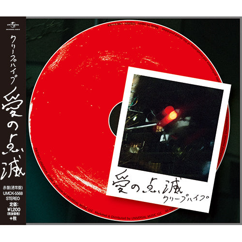 クリープハイプ / 愛の点滅【3形態セット】【CD MAXI】 – UNIVERSAL