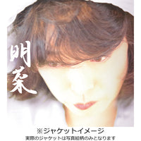 中森明菜 / 明菜【初回限定盤】【CD】 – UNIVERSAL MUSIC STORE