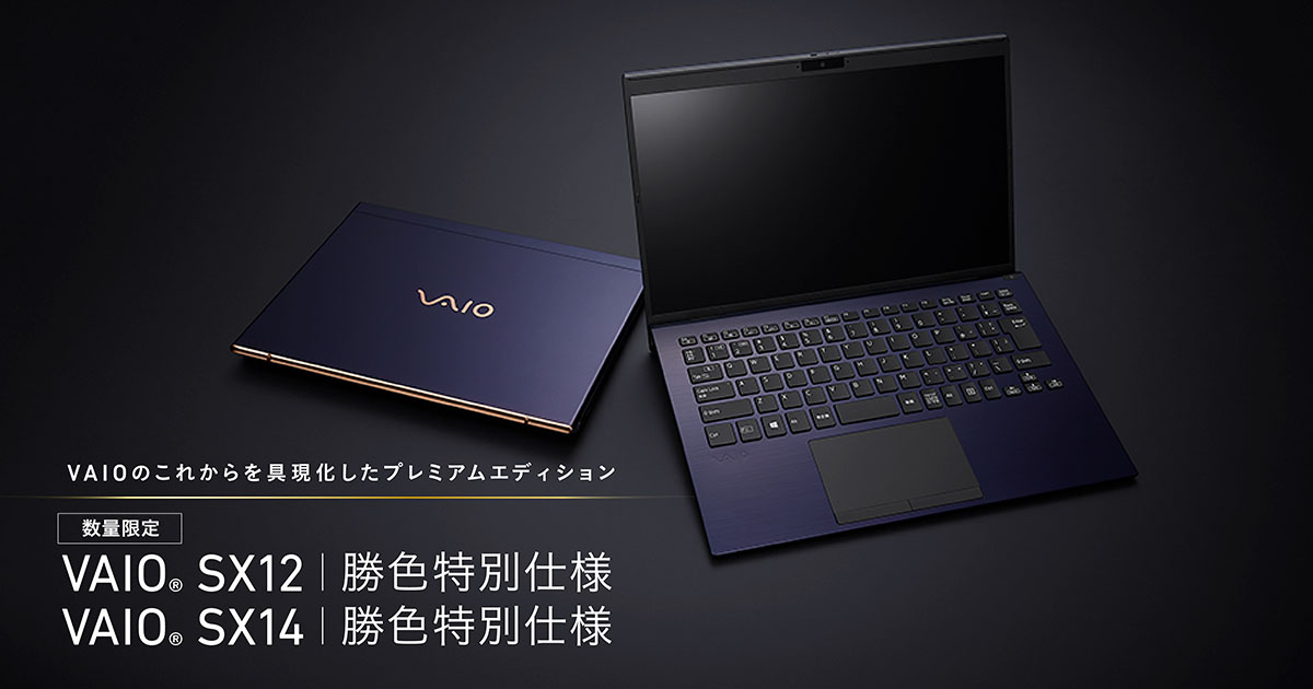 VAIO SX12・VAIO SX14 | 勝色特別仕様 | VAIO｜VAIO公式 オンライン