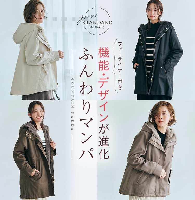 ファーライナー付きマウンテンパーカー｜grove（グローブ）の公式通販