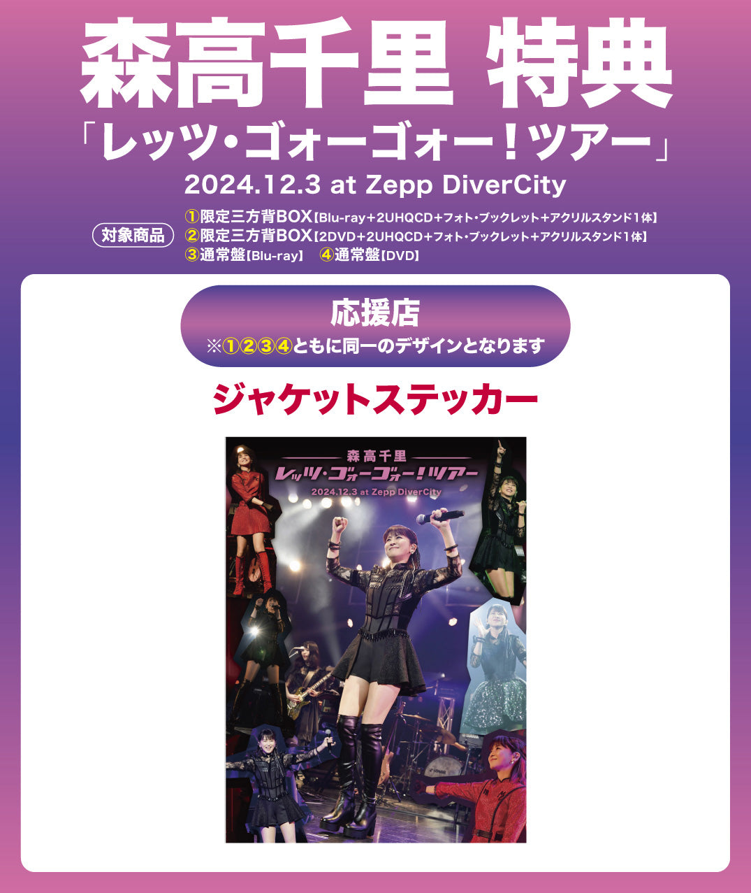 レッツ・ゴォーゴォー！ツアー」2024.12.3 at Zepp DiverCity【3枚組