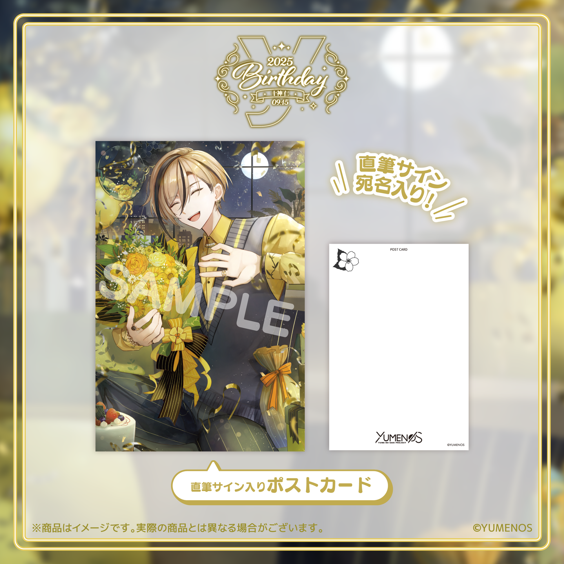 十神仁 誕生日記念グッズ2025 – YUMENOS OFFICIAL STORE