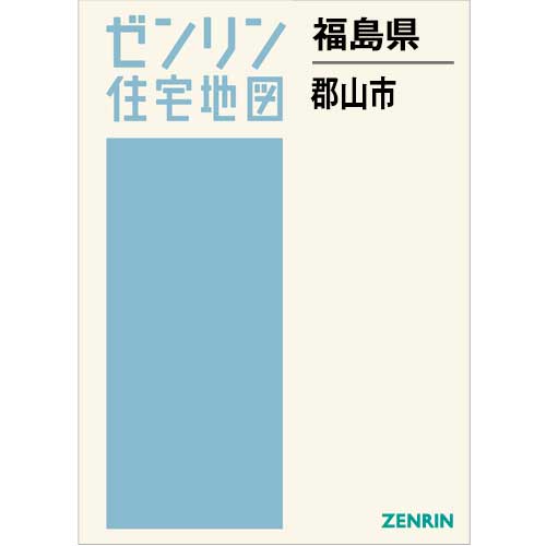 住宅地図 B4判 郡山市 202509 | ZENRIN Store | ゼンリン公式