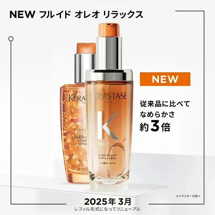 正規販売店】 ケラスターゼ DP フルイド オレオリラックス R 75ml