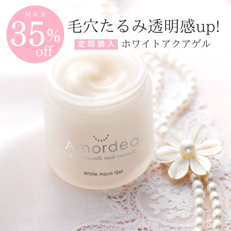 アマルディア ホワイトアクアゲル ｜ アマルディア化粧品公式ショップ