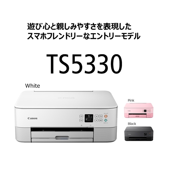 販売終了】インクジェット複合機 PIXUS TS5330(ホワイト) 予備大容量
