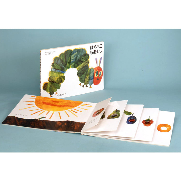 大型絵本】はらぺこあおむし — コドモンストア