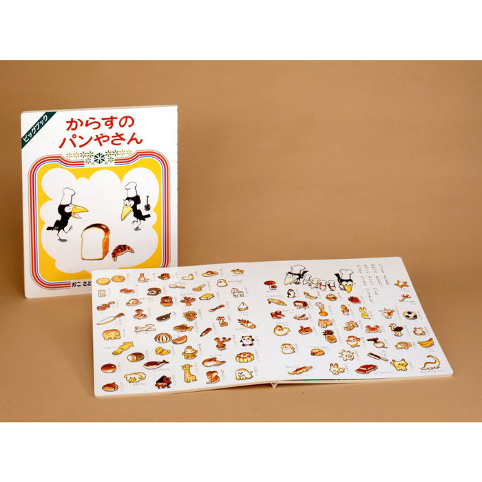 大型絵本】からすのパンやさん — コドモンストア