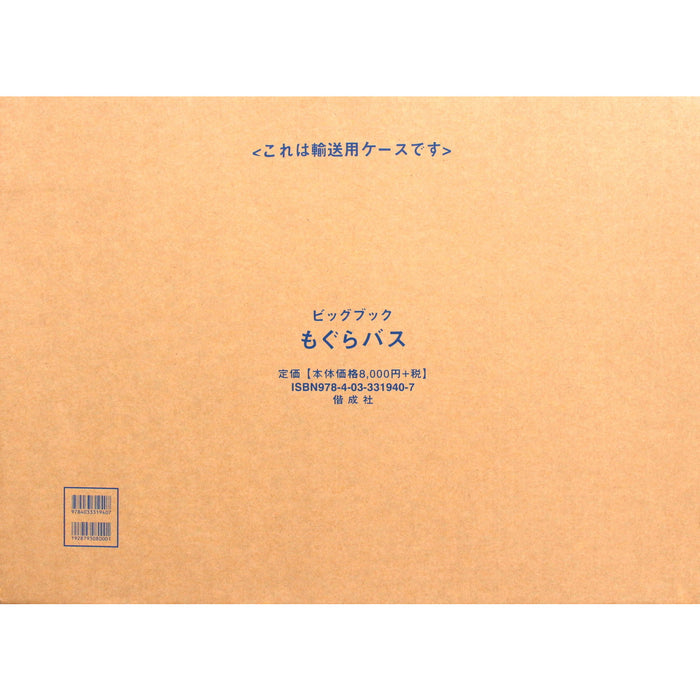 大型絵本】もぐらバス — コドモンストア