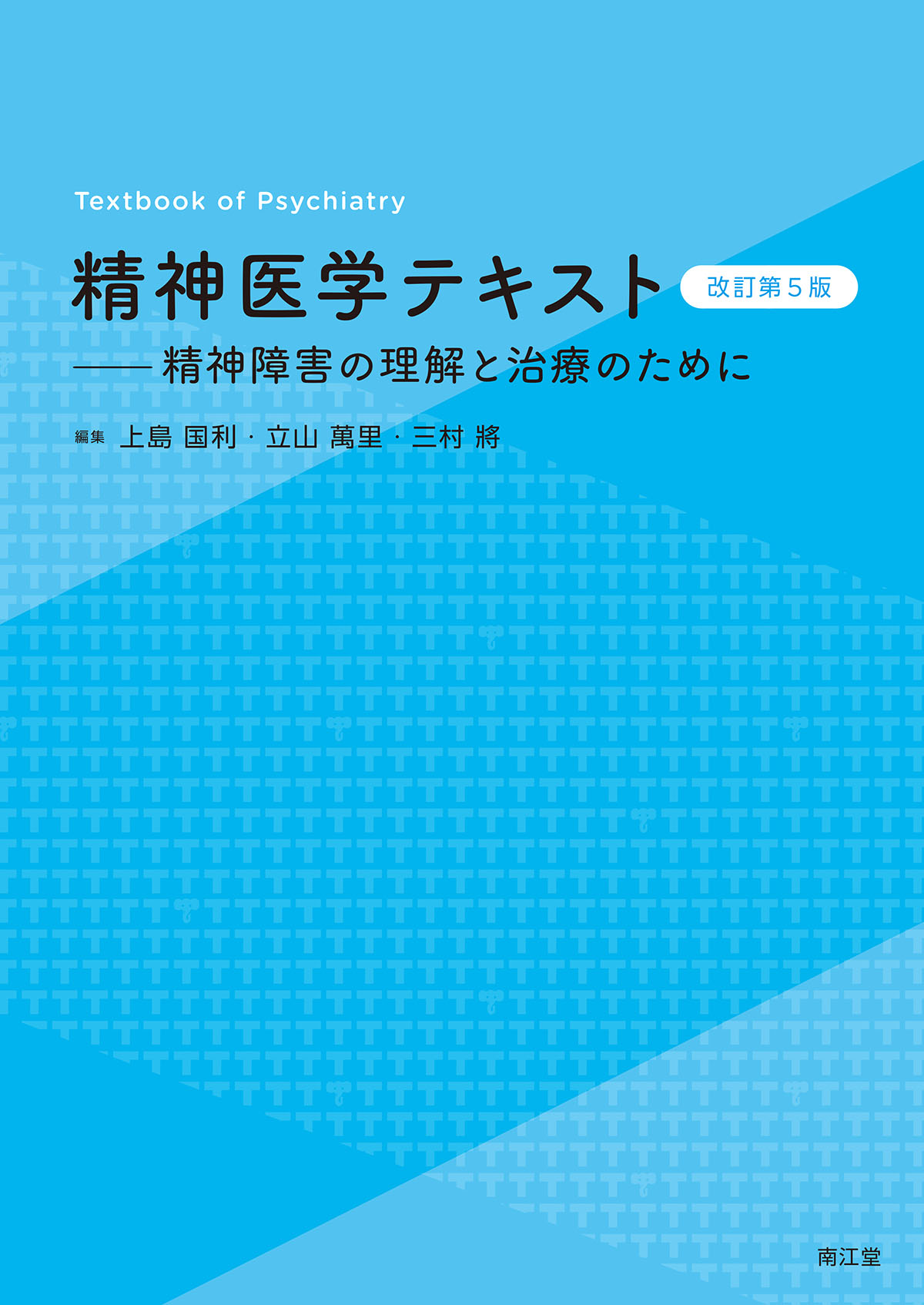 精神医学テキスト 改訂第5版【電子版】 | 医書.jp