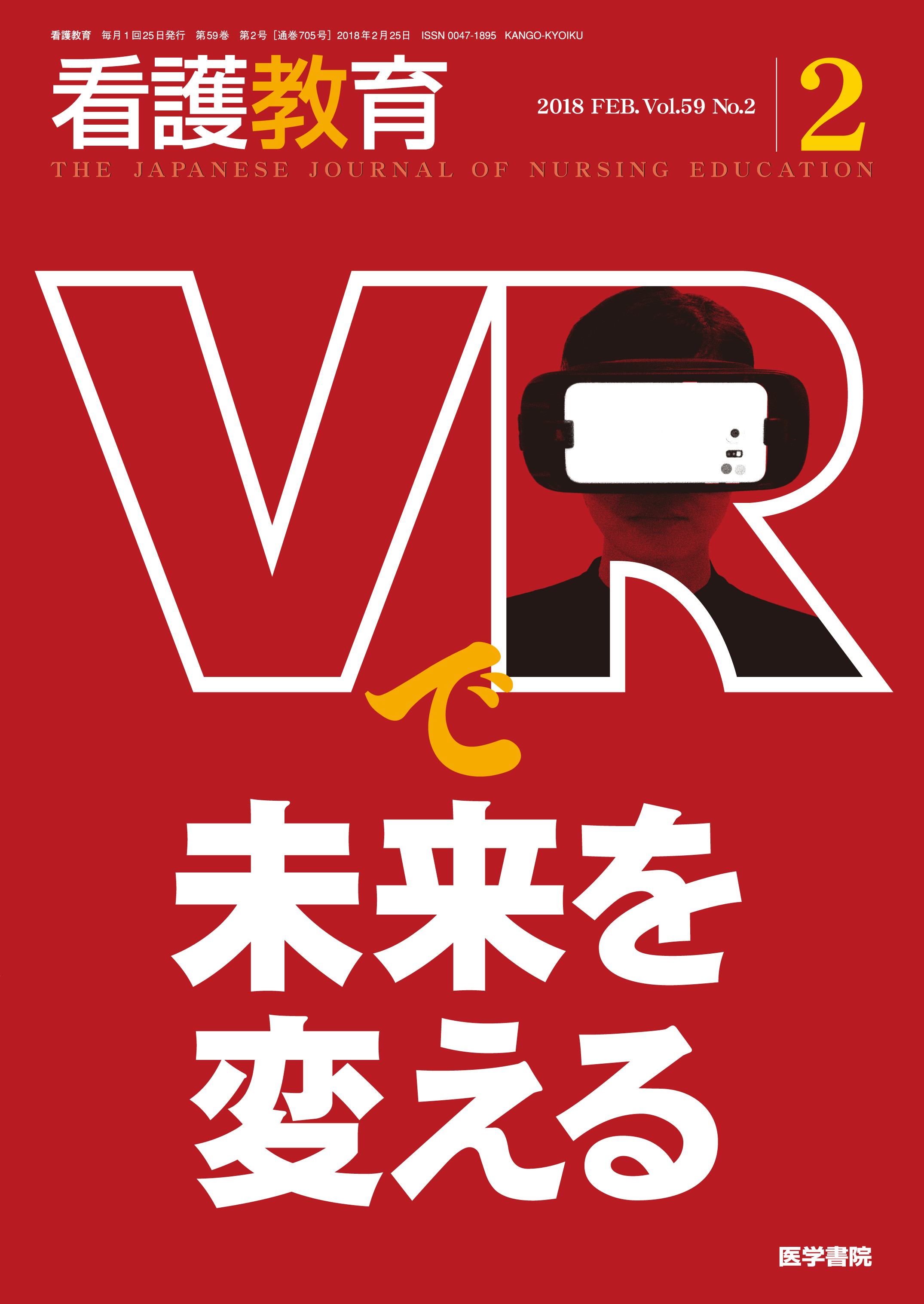 看護教育 Vol.59 No.2【電子版】 | 医書.jp