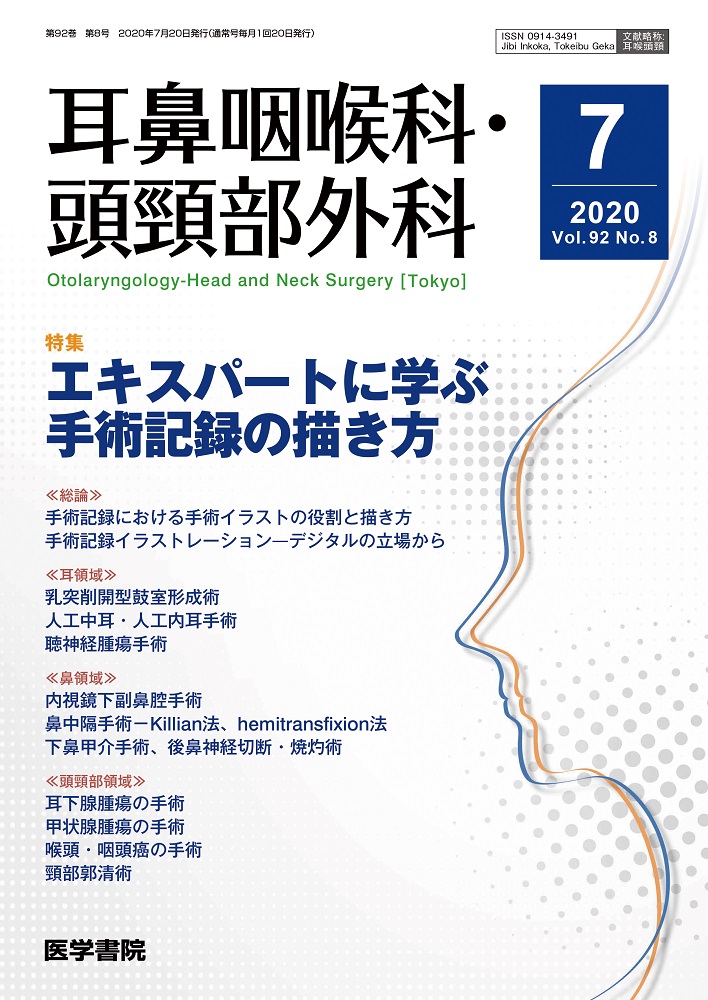 耳鼻咽喉科・頭頸部外科 Vol.92 No.8【電子版】 | 医書.jp