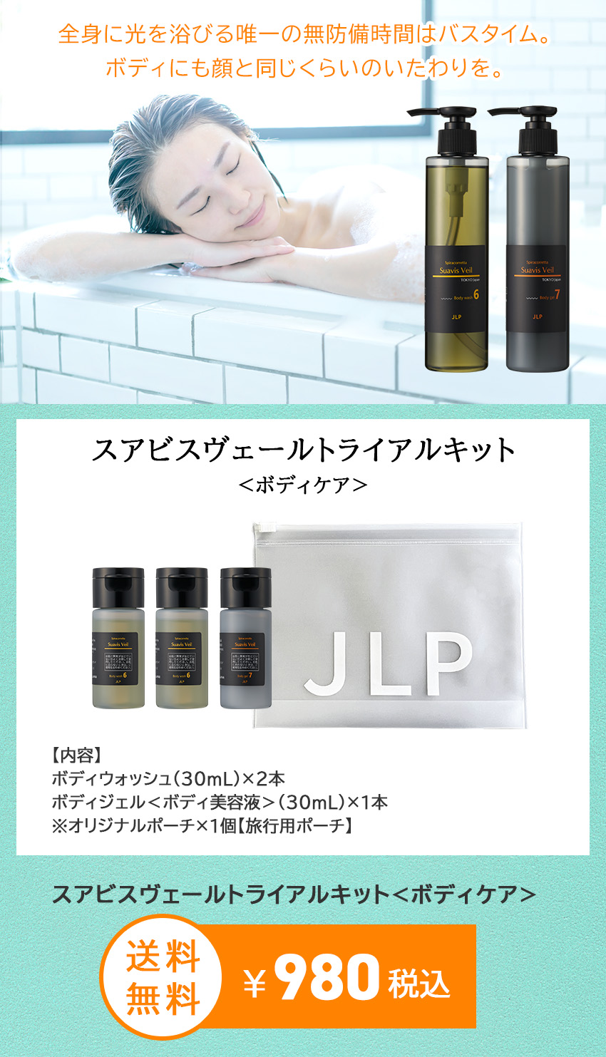 スアビスヴェール ボディケアキット 6-7