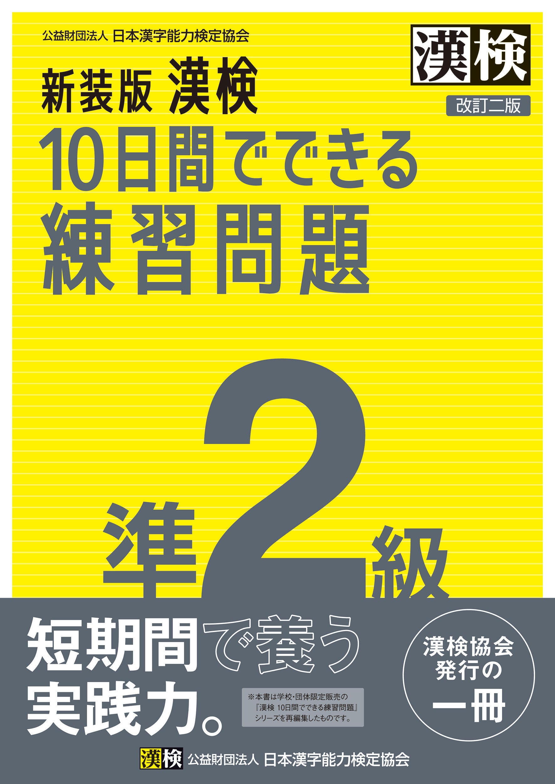 公式】新装版 漢検 10日間でできる練習問題 準2級 改訂二版