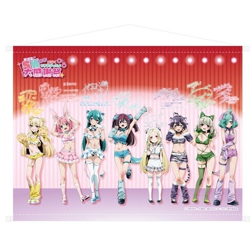 魔法少女にあこがれて」まほあこSM大感謝祭 寄せ書きタペストリー