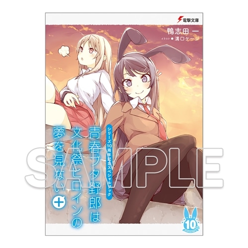 シリーズ10周年記念スペシャルブック『青春ブタ野郎は文化祭ヒロインの