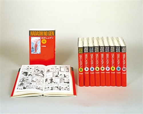 はだしのゲン 愛蔵版 （全10巻）: 本・コミック・雑誌 | カドスト