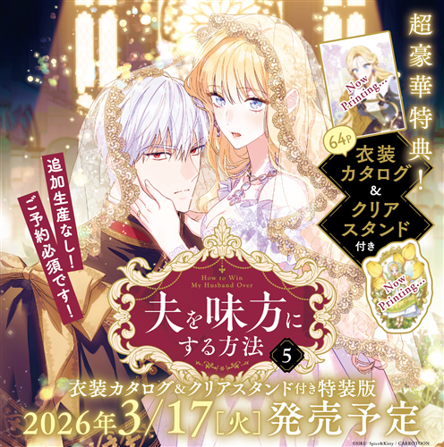 夫を味方にする方法 5 衣装カタログ＆クリアスタンド付き特装版: 本