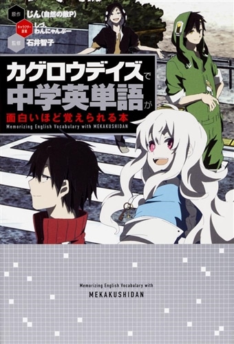 カゲロウデイズ」で中学英単語が面白いほど覚えられる本: 本・コミック