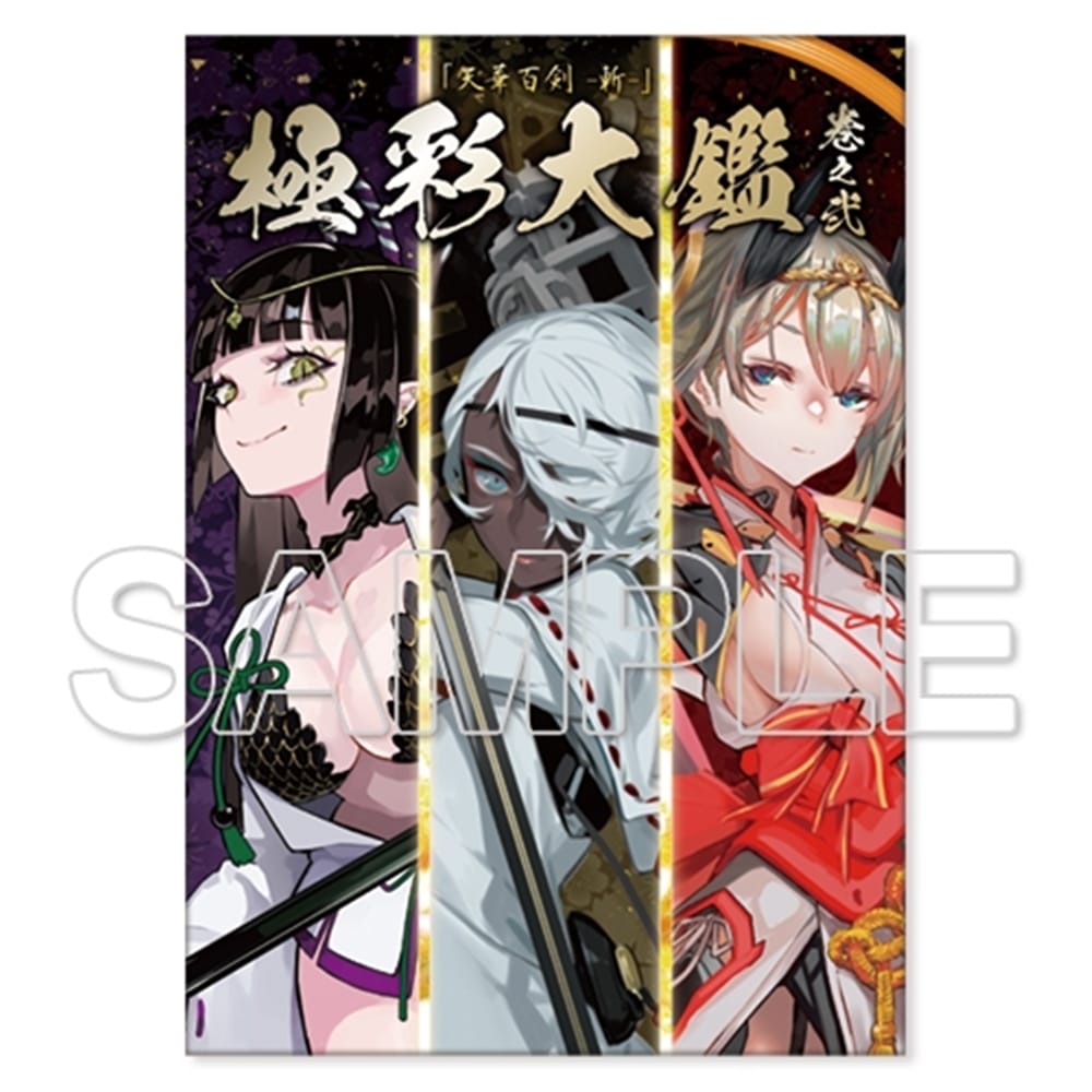 天華百剣 -斬-』極彩大鑑 巻之弐 B2タペストリー付きセット 布都御魂