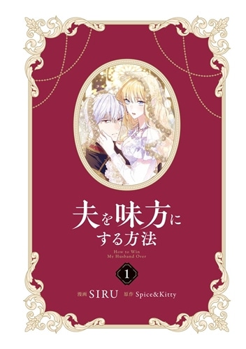 夫を味方にする方法 1: 本・コミック・雑誌 | カドスト | KADOKAWA
