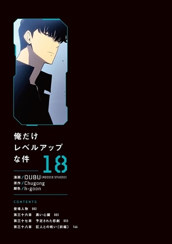 俺だけレベルアップな件 18: 本・コミック・雑誌 | カドスト