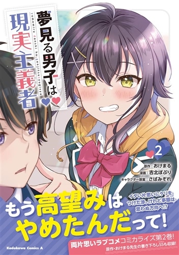 夢見る男子は現実主義者（2）: 本・コミック・雑誌 | カドスト