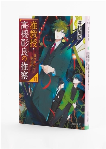 サイン本】准教授・高槻彰良の推察11 夏の終わりに呼ぶ声: 本