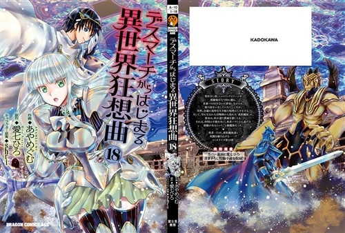 デスマーチからはじまる異世界狂想曲18: 本・コミック・雑誌