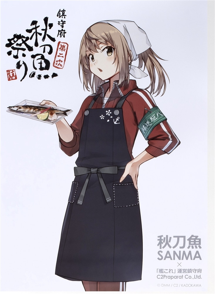 艦これ」鎮守府秋刀魚祭り公式ポスター【満潮】: その他グッズ