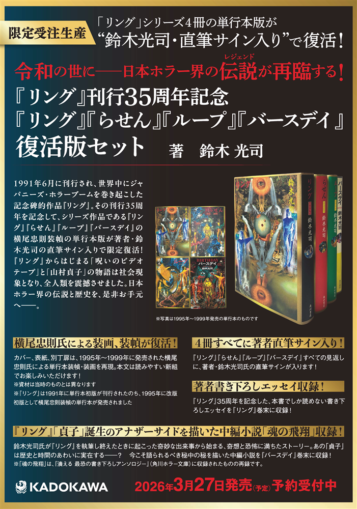 リング』刊行35周年記念 『リング』『らせん』『ループ』『バースデイ