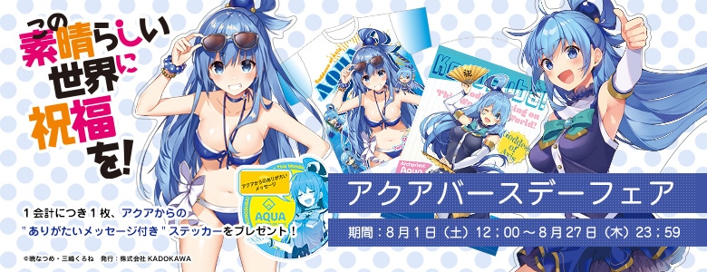 この素晴らしい世界に祝福を！』完結記念 複製サイン入りミストグラフ