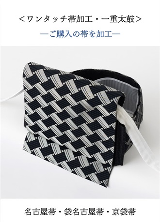 一体型 ワンタッチ帯 作り帯 佐賀錦 豪華 袋帯 二重太鼓 みたに様