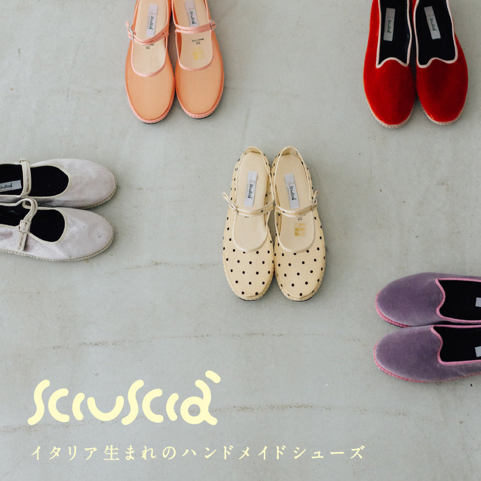 Sciuscià ｜くらすこと公式オンラインストア