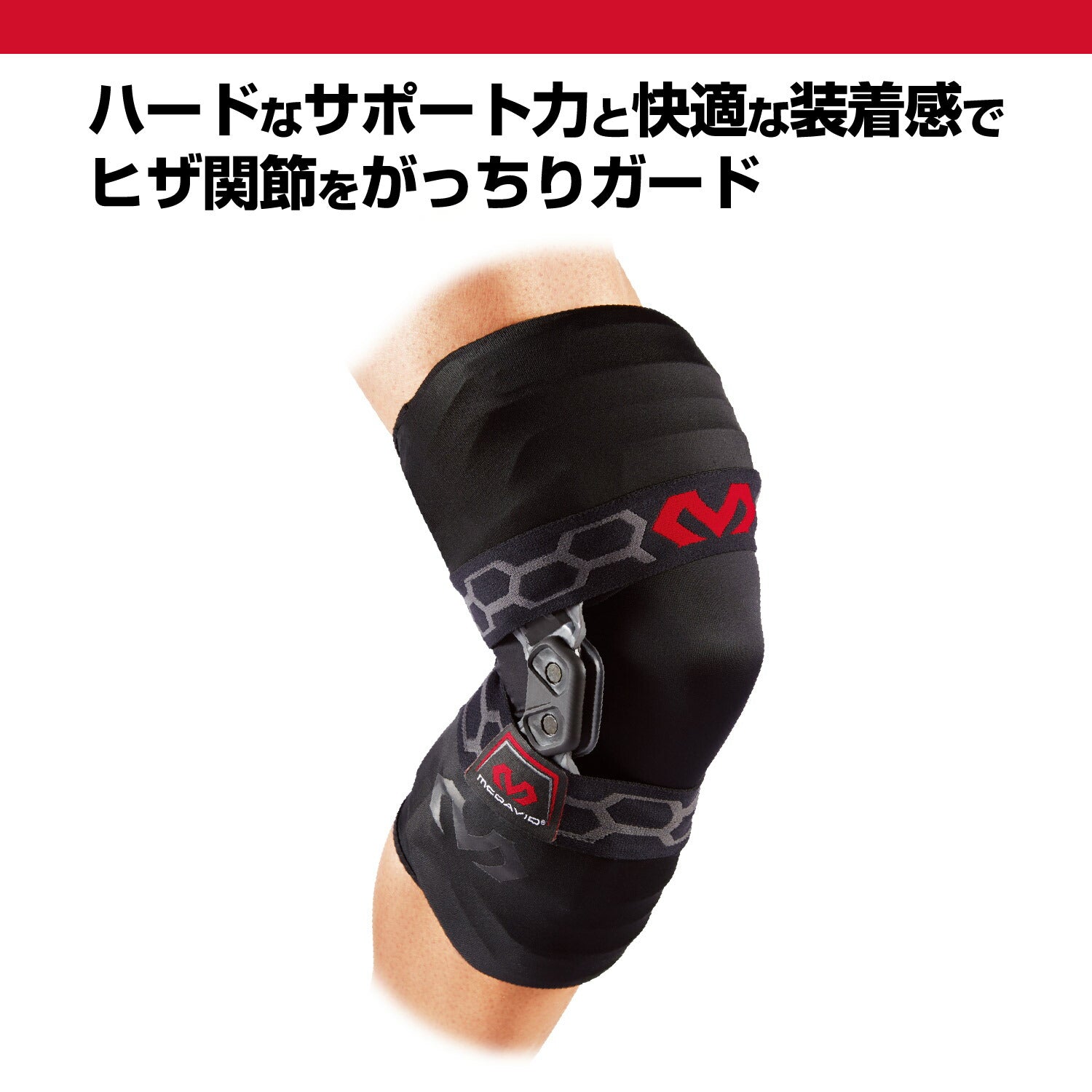 バイオロジックス ニーブレイス - McDavid｜サポータ－ブランドの