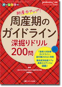 周産期のガイドライン深掘りドリル200問 | オンラインストア｜看護