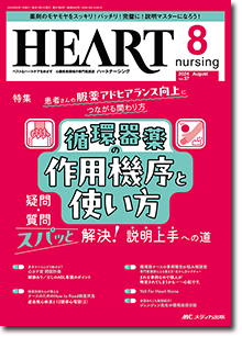 HEART nursing（ハートナーシング）2025年8月号 | オンラインストア