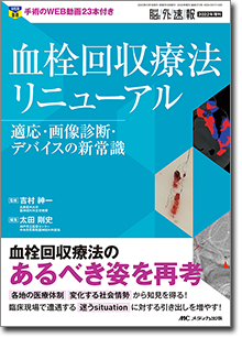 血栓回収療法リニューアル | オンラインストア｜看護・医学新刊
