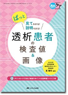 透析患者の検査値＆画像 | オンラインストア｜看護・医学新刊