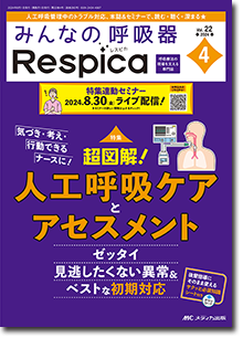 みんなの呼吸器 Respica（レスピカ）2024年4号 | オンラインストア