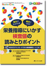 栄養指導にいかす検査値の読みとりポイント | オンラインストア｜看護