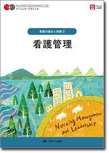 看護の統合と実践(1)：看護管理 第5版 | オンラインストア｜看護・医学