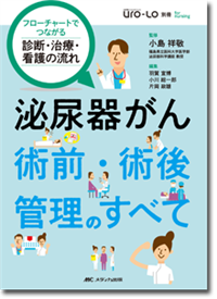 泌尿器がん 術前・術後管理のすべて | オンラインストア｜看護・医学