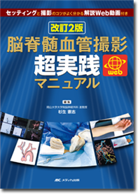 改訂2版 脳脊髄血管撮影 超実践マニュアル | オンラインストア｜看護