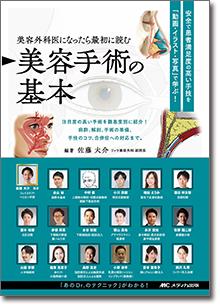 美容外科医になったら最初に読む 美容手術の基本 | オンラインストア