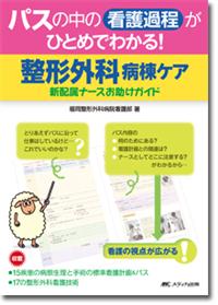 パスの中の看護過程がひとめでわかる！整形外科病棟ケア | オンライン