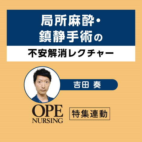 局所麻酔・鎮静手術の不安解消レクチャー | オンラインストア｜看護