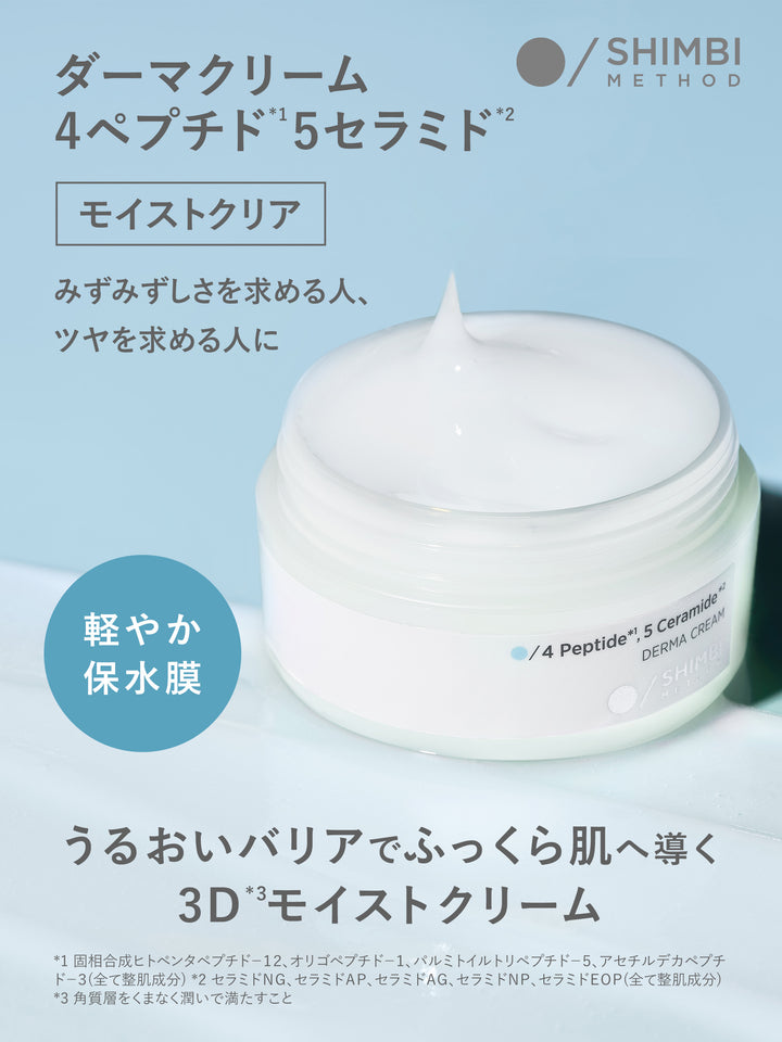 ダーマクリーム 4ペプチド5セラミド (モイストクリア) SHIMBI METHOD