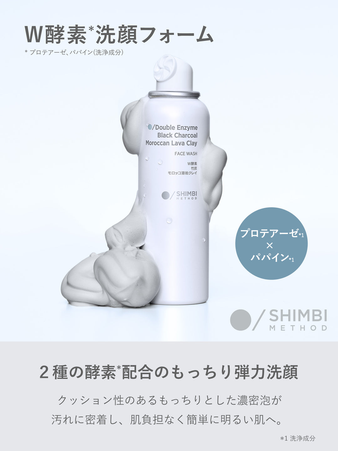 SHIMBI METHOD 泡洗顔＋美容液［アゼライン酸5％］&［アゼライン酸15